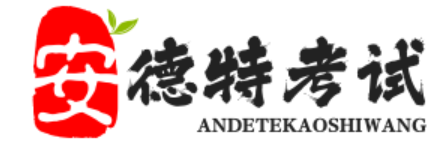 安德特考试网 - 中国教育考试网 教育考试 教育  - 上海叶季