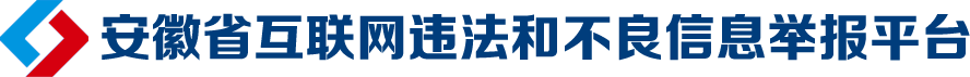 安徽省互联网违法和不良信息举报平台