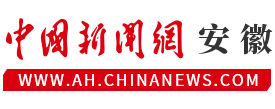 安徽新闻―中国新闻网