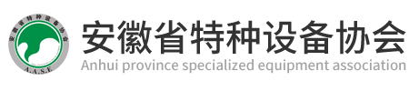 安徽省特种设备协会