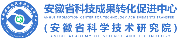 安徽省科技成果转化促进中心