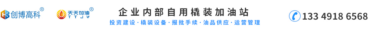 加油站IC卡管理系统_车载加油机IC卡管理系统_加油站管理软件_橇装式加油站装置_智能自助中水加水机管理系统-合肥创博信息科技有限公司