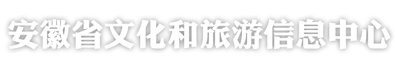 安徽省文化和旅游信息中心