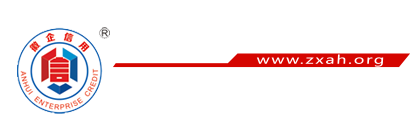 安徽质量信用AAA级示范企业在线申报平台