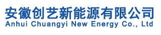 安徽创艺新能源有限公司