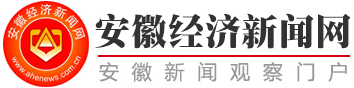 安徽经济新闻网-安徽经济新闻网