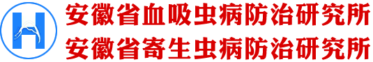 安徽省血吸虫病防治研究所