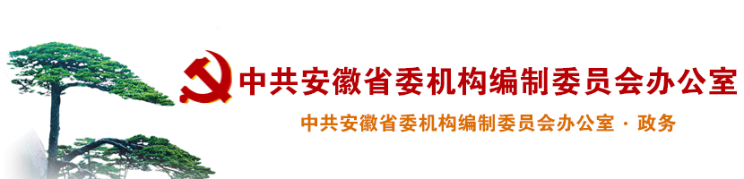 安徽省机构编制委员会办公室