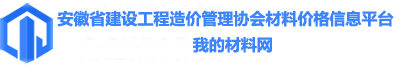 安徽省建设工程造价管理协会安徽材价信息平台（我的材料网）