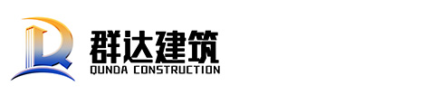 安徽省群达建筑工程有限公司