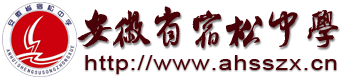 安徽省宿松中学欢迎您!