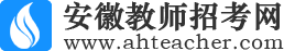 安徽教师招考网-安徽省教师考试一站式服务平台！