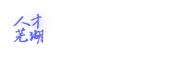 芜湖人才网