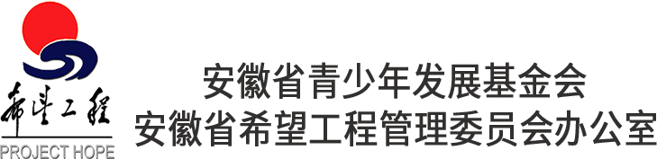 安徽省青少年发展基金会