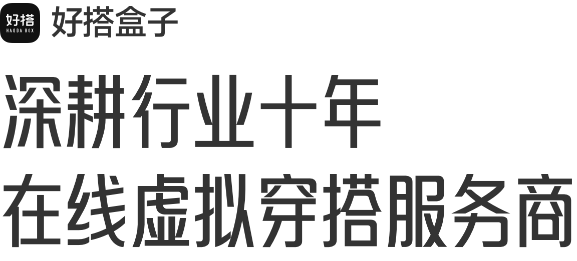 杭州爱穿搭网络有限公司·深耕行业十年,在线虚拟穿搭服务商