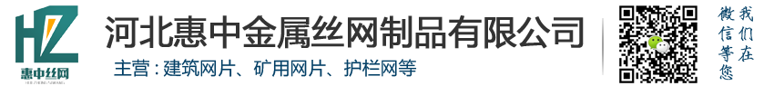 河北惠中金属丝网制品有限公司-河北惠中金属丝网制品有限公司