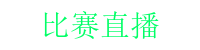 比赛直播_比赛直播-体育比赛直播-NBA直播_篮球直播_体育无插件免费高清在线观看