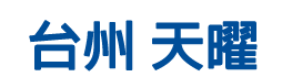 台州天曜工程技术标