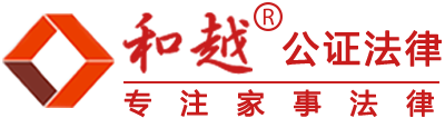 北京监护公证|北京遗嘱公证|北京继承公证|北京委托公证-和越公证法律网