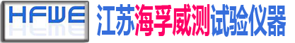 江苏海孚威测试验仪器科技有限公司_复合盐雾试验箱_低温恒温试验箱_高低温交变湿热试验箱_紫外光老化试验箱