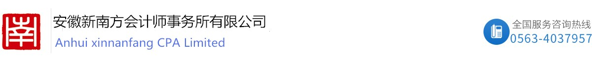 安徽新南方会计师事务所有限公司位于安徽省宁国市，致力于为客户提供审计、评估、咨询、工程造价等各类业务