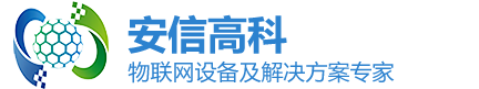 安信高科-物联网设备及解决方案专家