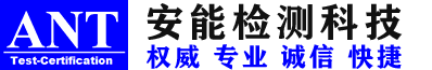 深圳市安能检测科技有限公司