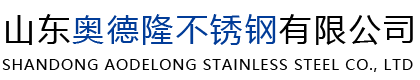 山东奥德隆不锈钢有限公司-不锈钢板,不锈钢棒 ,不锈钢扁钢, 不锈钢槽钢 ,不锈钢阀门 ,不锈钢六角棒 ,不锈钢水箱 ,不锈钢弯头, 不锈钢管, 不锈钢卷板 ,不锈钢角钢 ,不锈钢罐 ,不锈钢方钢 ,不锈钢法兰 ,不锈钢装饰管