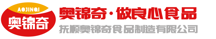 抚顺奥锦奇食品制造有限公司