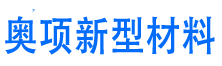 奥项新型材料科技（上海）有限公司-奥项新型材料科技（上海）有限公司