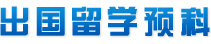 澳洲留学_澳洲留学预科_澳洲大学预科班_澳洲大学留学预科班_澳洲预科班_澳洲本科留学预科_澳洲本科预科班