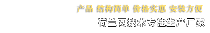 荷兰网,荷兰网价格,荷兰网厂家--安平县正聪金属丝网厂