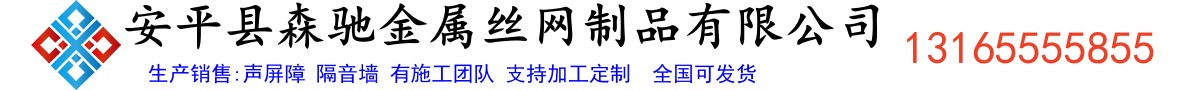 声屏障-隔音墙-安平县森驰金属制品公司