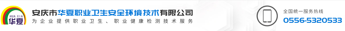 安庆市华夏职业卫生安全环境技术有限公司