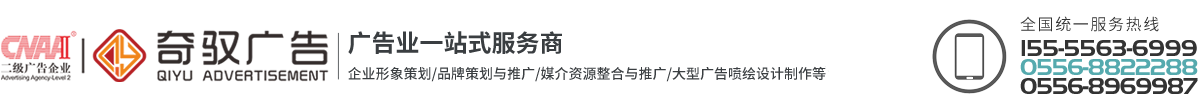 安庆奇驭广告装饰有限公司