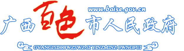 广西百色市人民政府门户网站
-
        http://www.baise.gov.cn/