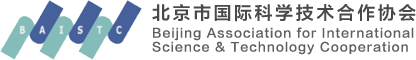 首页 | 北京市国际科学技术合作协会