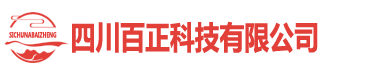 四川百正科技有限公司-企业官网