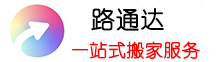 上海路通达搬家公司电话：400-099-8950_上海搬场公司收费价格_路通达搬家公司