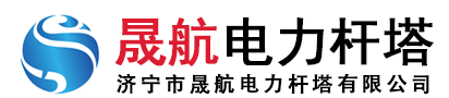 水泥杆,水泥电线杆,水泥电杆多少钱一根,等径电杆,8米, 12米, 15米, 18米非预应力|预应力电杆,法兰电杆型号,大弯矩水泥杆电话-济宁晟航电力杆塔公司生产厂家价格