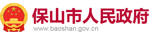 保山市人民政府门户网站