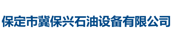 保定市冀保兴石油设备有限公司_