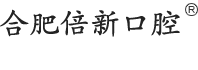 合肥口腔医院_牙科诊所_合肥蜀山区口腔主治医师免费咨询_倍新口腔有限公司