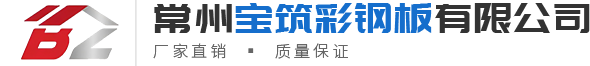 铝镁锰屋面板-楼承板-彩钢瓦-C型钢-常州宝筑彩钢板有限公司