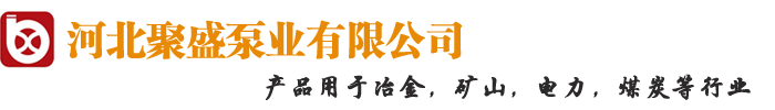 立式/卧式/潜水/液下/螺杆/耐磨/渣浆泵|泥浆泵|离心泵，厂家 - 河北聚盛泵业制造有限公司