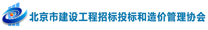 北京市建设工程招标投标和造价管理协会