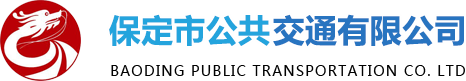 保定公交,定制公交,保定市公交,保定市公共交通有限公司 - 保定市公共交通有限公司