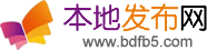 本地发布网 - 发帖子|免费发布分类信息|本地通