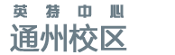 【北京北大青鸟通州校区官方网站】北大青鸟通州IT学校_北大青鸟通州嘉华校区__北大青鸟通州IT学院_北大青鸟职业教育通州校区