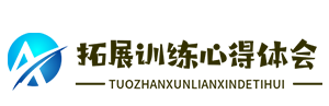 拓展训练_拓展训练心得体会_军训心得体会